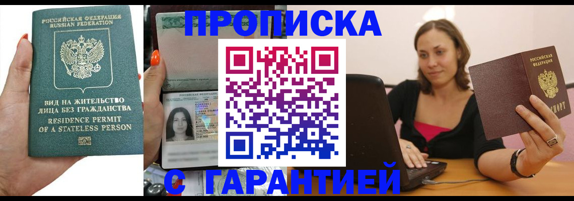 прописка гарантия в Королёве