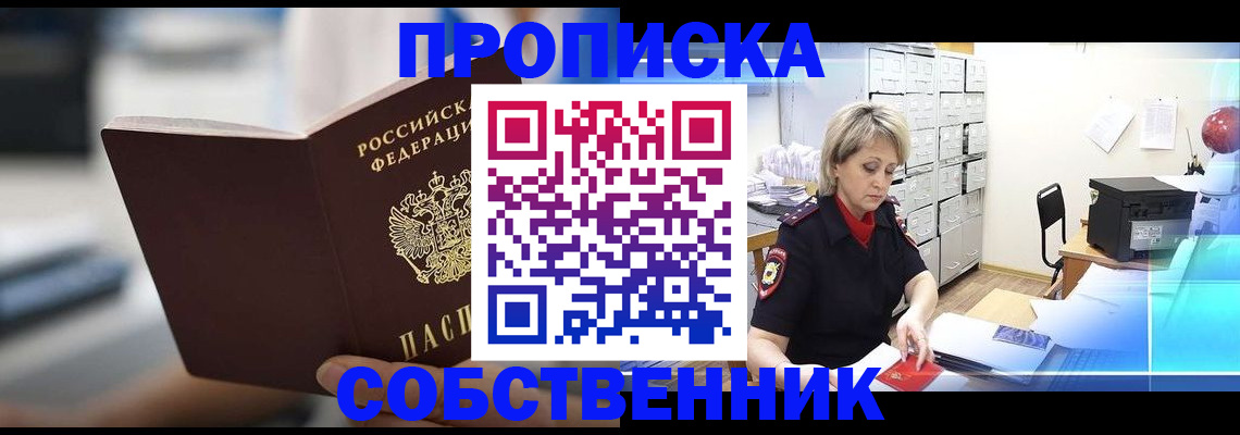 прописка в Королёве